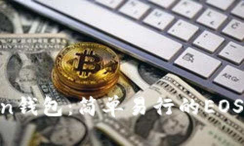  ImToken钱包：简单易行的EOS转账指南