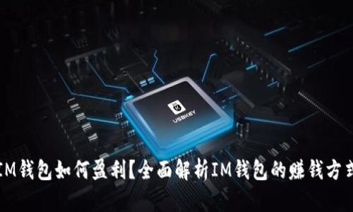 IM钱包如何盈利？全面解析IM钱包的赚钱方式