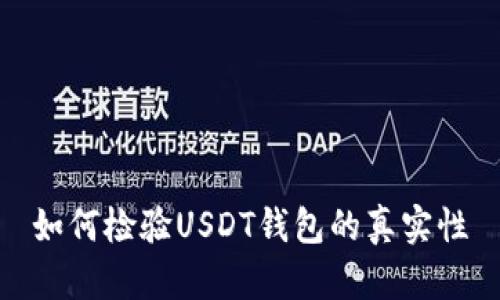 如何检验USDT钱包的真实性