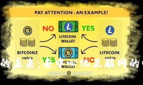 Web3网站的未来：去中心化互联网的崛起与应用