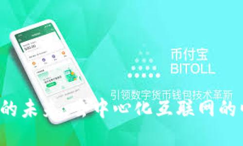 Web3网站的未来：去中心化互联网的崛起与应用