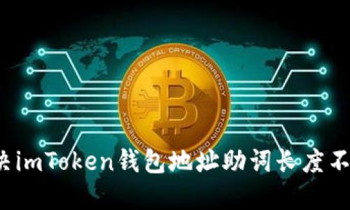如何解决imToken钱包地址助词长度不对问题？
