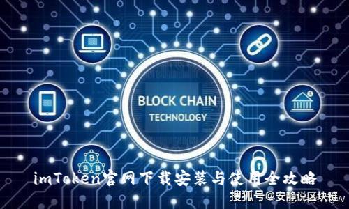 imToken官网下载安装与使用全攻略