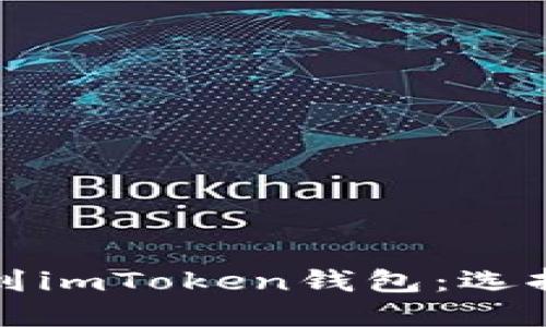 如何将火币转账到imToken钱包：选择合适的链的指南