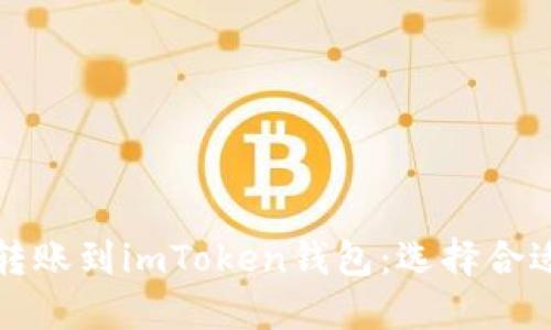 如何将火币转账到imToken钱包：选择合适的链的指南