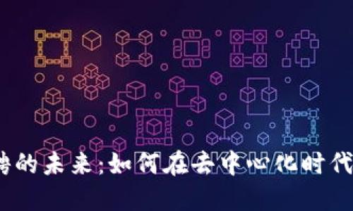 : 探索Web3招聘的未来：如何在去中心化时代找到合适的人才