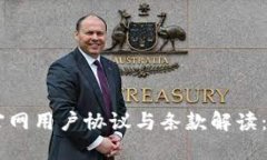 IM钱包官网用户协议与条款