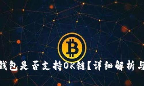 imToken钱包是否支持OK链？详细解析与使用指南