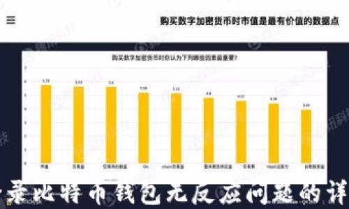 
解决登录比特币钱包无反应问题的详细指南