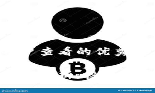 思考一个推广并且便于用户查看的优秀

比特币钱包中的资产安全性分析：投资者需注意的风险与保障措施