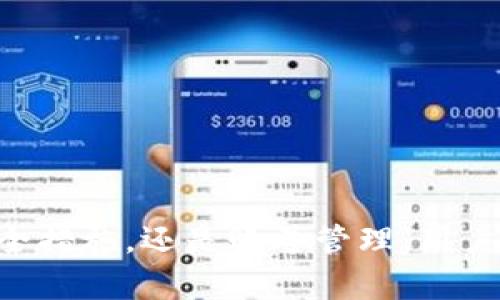   如何在Imtoken钱包中解决重新登录后钱包消失的问题 / 

 guanjianci Imtoken, 钱包消失, 重新登录, 解决方案 /guanjianci 

Imtoken是一个非常流行的数字货币钱包，广泛用于储存和管理各种加密货币。很多用户在使用的过程中，可能会遇到一些技术问题，比如重新登录后钱包消失的情况。本文将详细探讨这一问题的可能原因以及相应的解决方案，同时回答四个相关的问题，帮助用户更好地使用Imtoken钱包。

一、Imtoken钱包消失的原因
当用户在Imtoken钱包中重新登录后发现钱包消失，有几个潜在的原因：
ul
    li1. **账号未绑定**：如果用户在创建钱包时并没有正确绑定自己的账号，退出再登录时可能会导致钱包信息无法找到。/li
    li2. **恢复助记词不当**：如果用户在创建钱包时生成了助记词，退出后再次登录时，如果输入的助记词不准确或者顺序错误，系统将无法识别，导致钱包的丢失。/li
    li3. **软件版本问题**：使用的Imtoken版本过旧可能会导致一些技术故障，用户需要确保下载的是最新版本。/li
    li4. **网络故障**：在登录过程网络不稳定，可能导致钱包信息加载不全。/li
/ul

二、解决方案
面对Imtoken钱包消失的情况，用户可以采取以下几种方法来解决：
h41. 确认账号绑定状态/h4
登录Imtoken之前，用户需要确认自己的账号是否已经绑定。如果没有，可以尝试创建新的账号并进行绑定。同时，保持自己的登录信息安全，避免忘记密码。

h42. 正确恢复助记词/h4
如果用户在登录后发现钱包消失，首先需要确保拥有正确的助记词。用户可以按照以下步骤操作：
ul
    li1. 点击“恢复钱包”选项。/li
    li2. 输入正确的助记词，注意每个词的拼写和顺序。/li
    li3. 决定钱包的名称和密码。/li
/ul
确保助记词的准确性是恢复钱包的关键。

h43. 更新软件版本/h4
用户需要定期检查和更新自己的Imtoken软件版本。可以通过以下步骤更新：
ul
    li1. 前往应用商店，搜索Imtoken。/li
    li2. 如果有更新，点击“更新”按钮进行安装。/li
/ul
更新到最新版可以修复已知的漏洞，提高钱包的使用体验。

h44. 检查网络连接/h4
针对网络故障的问题，用户需要确保所用的网络稳定。因此，可以尝试更换WiFi网络或使用手机数据连接，再次进行登录操作。

三、常见问题解答

问题一：Imtoken钱包没有助记词怎么办？
在使用Imtoken钱包时，助记词是用户恢复钱包的重要凭证。如果用户忘记了助记词，恢复钱包的难度将大大加大，甚至可能导致资产无法找回。以下是一些可能的解决方案：
ul
    li1. **检查备份**：用户在创建钱包时应该有备份助记词的习惯，可以检查一下是否保存到了其它地方，例如书写在纸上或者保存到安全的数字文档中。/li
    li2. **联系支持团队**：如果没有备份助记词，用户可以尝试联系Imtoken的客服团队，询问如何处理此类情况。虽然大部分情况下客服也无法帮助找回资产，但可以提供一些建议和指引。/li
/ul
为了避免未来的风险，用户应该确保将助记词安全地保存并记住。

问题二：如何提升Imtoken的安全性？
安全性对于数字钱包至关重要。用户可以采取以下措施提升Imtoken钱包的安全性：
ul
    li1. **启用二次验证**：在Imtoken中，启用二次验证可以有效防止未授权访问，增强安全性。/li
    li2. **定期更换密码**：定期更新钱包的密码，确保其复杂度，避免使用简单的密码组合。/li
    li3. **保护好助记词**：助记词是恢复钱包的重要信息，用户应该将其保存在安全的地方，避免泄露给他人。/li
/ul
通过采取以上措施，用户可以大大减少钱包被盗或资产丢失的风险。

问题三：如果Imtoken钱包被盗，应该怎么办？
如果用户发现Imtoken钱包被盗，应该立即采取以下措施：
ul
    li1. **更改账户密码**：如果怀疑账户被盗，第一时间更改与钱包相关的所有密码，包括邮箱和其它账户密码。/li
    li2. **联系Imtoken支持团队**：尽快联系Imtoken的客服团队，报告被盗情况，提供相关信息以便进行处理。/li
    li3. **观察资产情况**：监测钱包中资产的情况，查看是否有异常交易，也可以考虑报警。/li
/ul
尽管被盗后很难追回资产，但及时的措施可以避免二次损失，并有助于提高未来的安全性。

问题四：如何迁移Imtoken中的资产至其他钱包？
资产迁移是数字货币用户常会遇到的需求，用户可以通过以下方式将Imtoken中的资产转移到其他钱包：
ul
    li1. **打开Imtoken钱包**：进入Imtoken钱包，选择想要转移的数字资产。/li
    li2. **点击转出按钮**：点击“转出”进行资产转移，输入接收钱包地址。/li
    li3. **确认交易信息**：核对接收地址和金额，确认无误后提交交易。/li
/ul
在进行资产转移时，务必要注意确认接收地址的准确性，以免造成资产损失。

通过以上详细的探讨，用户对Imtoken钱包的使用将会有更深的理解，并在遇到问题时能够迅速找到解决方案。无论是资产保护、安全措施，还是账号管理，用户只要合理规划和设计，一定可以安全有效地使用Imtoken钱包，享受数字货币带来的便捷。