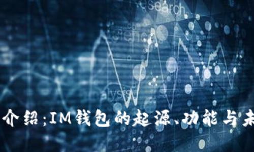 IM钱包介绍：IM钱包的起源、功能与未来发展