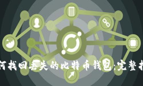 如何找回丢失的比特币钱包：完整指南