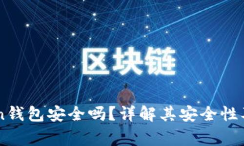 区块链imToken钱包安全吗？详解其安全性及使用注意事项