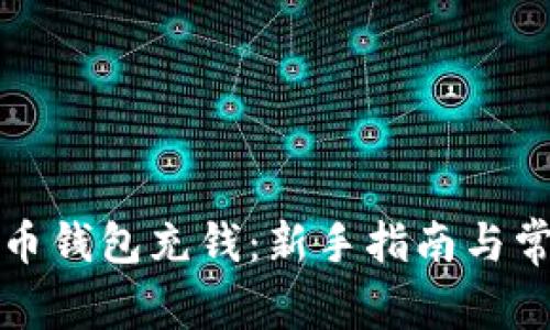 如何为比特币钱包充钱：新手指南与常见问题解析