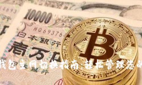 imToken钱包主网切换指南：轻松管理您的数字资产