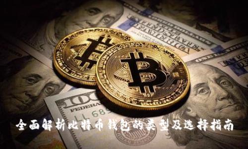全面解析比特币钱包的类型及选择指南