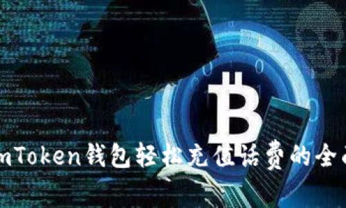 使用imToken钱包轻松充值话费的全面指南