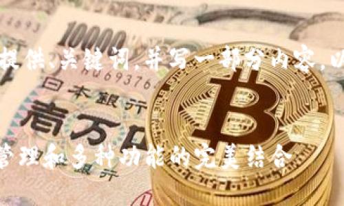 由于篇幅限制，我将为您提供、关键词，并写一部分内容。以下是符合您要求的格式：


imToken钱包协议：安全管理和多种功能的完美结合