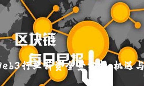 2023年Web3行业薪资全景分析：机遇与挑战并存