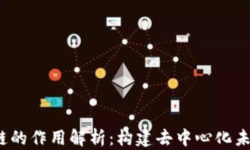 
Web3公链的作用解析：构建去中心化未来的基石