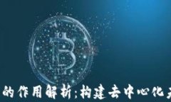 Web3公链的作用解析：构建