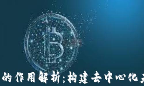 
Web3公链的作用解析：构建去中心化未来的基石
