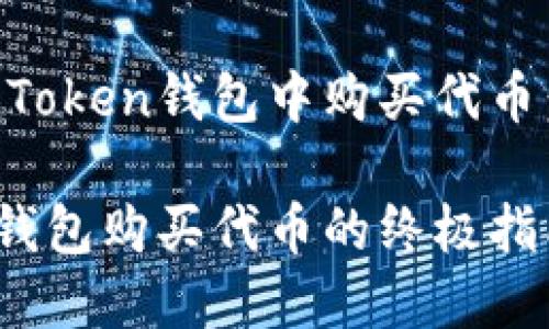 如何在imToken钱包中购买代币：详细指南

imToken钱包购买代币的终极指南