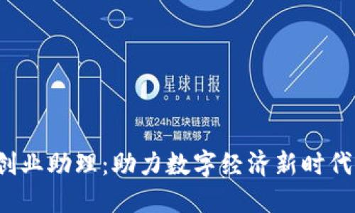 Web3创业助理：助力数字经济新时代的创新