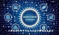 : 手机注册比特币钱包的详