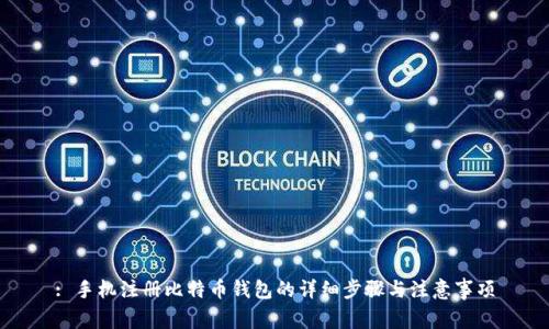 : 手机注册比特币钱包的详细步骤与注意事项