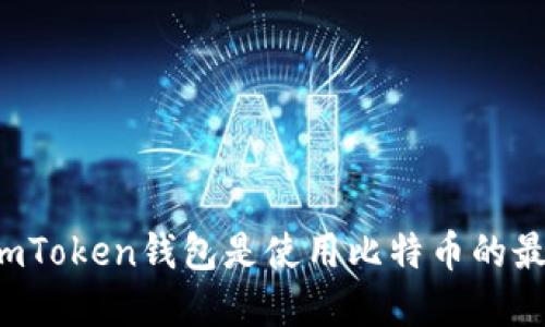 为什么imToken钱包是使用比特币的最佳选择？