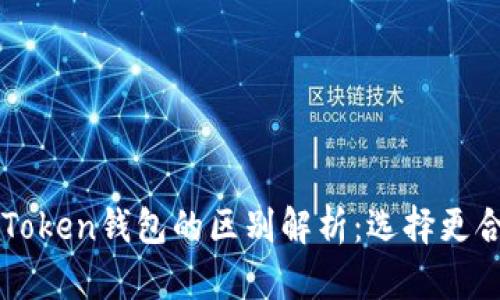 欧意钱包与imToken钱包的区别解析：选择更合适的加密钱包