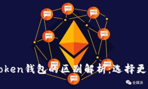 欧意钱包与imToken钱包的区别解析：选择更合适的加密钱包