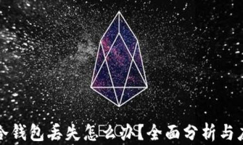 
比特币冷钱包丢失怎么办？全面分析与应对策略