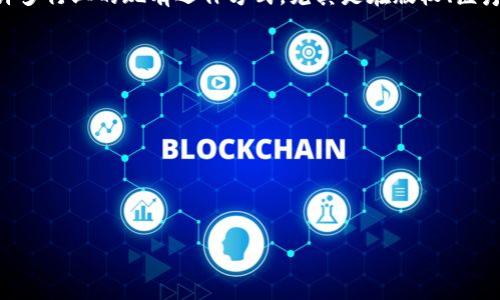 Web3的全称是“Web 3.0”。这是指互联网的第三个阶段，它代表了一种更加去中心化、用户驱动的网络体验。Web3利用区块链技术和智能合约，旨在改变目前互联网的运作方式，使用户拥有更大的数据控制权和隐私保护。以下是关于Web3的一些详细介绍内容。

### Web3的背景

#### 从Web1.0到Web3.0
互联网的发展经历了三个重要阶段：Web1.0、Web2.0和Web3.0。Web1.0是静态网页的时代，用户主要是信息的消费者；Web2.0是社交媒体和互动性强的时代，用户不仅可以消费内容，还可以创造和分享内容；而Web3.0则是在这两者基础上的进一步发展，通过去中心化的区块链技术来提升用户体验。

#### Web3的核心理念
Web3的核心理念是去中心化，这意味着用户能够完全控制自己的数据，而不是依赖于中央集权的机构。用户可以拥有自己的身份，以及在网络上的数字资产。通过区块链技术，Web3还提供了透明性和信任，用户可以直接与其他用户互动，而无需中介。

### Web3的技术架构

#### 区块链技术
区块链是Web3的基础技术之一。它是一种分布式账本技术，可以确保数据的透明性和不可篡改性。每个用户都可以在网络上进行交易，而所有交易记录都被保存在多个节点上，任何人都不能单方面篡改数据。这样的结构使得Web3的应用程序更加安全。

#### 智能合约
智能合约是Web3的一项重要创新，它是一种自动执行合同的代码。智能合约可以在满足特定条件时自动执行，无需中介或第三方的参与。这意味着用户之间的交易可以更加高效和安全，更少的信任问题。这在金融、房地产以及其他多个行业中都有广泛的应用潜力。

### Web3的应用场景

#### 去中心化金融（DeFi）
Web3最显著的应用之一就是去中心化金融（DeFi）。DeFi允许用户直接借贷、交换和交易数字资产，而不需要传统金融机构的参与。用户可以通过智能合约进行交易，这增加了交易的透明度和效率。

#### 非同质化代币（NFT）
非同质化代币（NFT）是Web3的另一个重要应用。NFT是一种独特的数字资产，代表着数字作品的所有权。艺术家可以通过NFT出售他们的作品，用户则可以拥有真正的数字艺术品。NFT的兴起改变了艺术市场，也为创作者提供了新的盈利模式。

### Web3在数字身份管理中的作用

#### 用户数据保护
在Web3中，用户的数据不再被集中存储，而是以加密的方式保存在用户的设备上。用户可以选择与哪些应用程序共享他们的数据，从而增强了隐私保护。这种数据管理方式能有效降低数据被滥用的风险。

#### 去中心化身份（DID）
去中心化身份（DID）是一种新型的身份验证机制。用户可以创建、管理和控制他们的数字身份，而无需依赖中央身份管理机构。DID的产生使得每个用户在网络上都能拥有真正的身份自主权，使网络交互更加安全。

### Web3的未来展望

#### 技术挑战与解决方案
虽然Web3有很多潜力，但也面临一些技术挑战，例如可扩展性和用户友好的界面设计。目前，许多开发者正在努力解决这些问题，以使Web3更加实用和商业化。

#### 对社会的影响
Web3的普及可能对社会产生深远的影响，例如推动金融包容性，为低收入用户提供金融服务。这种去中心化的模式也可能改变许多行业的现有运作方式，尤其是在版权、医疗、供应链等领域。

### 可能的相关问题

#### 问题1: Web3如何改变传统互联网的运行机制？
#### 问题2: 在Web3环境下，用户如何管理自己的数据和隐私？
#### 问题3: 对于企业来说，Web3意味着什么？它们应如何适应变化？
#### 问题4: Web3的推广面临哪些挑战，如何克服这些挑战？

以上是一个关于Web3的全方位介绍。如果您想要更具体的信息或进一步探讨某些方面，请告知我！