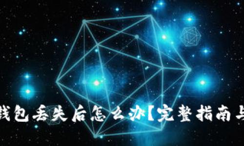 imToken钱包丢失后怎么办？完整指南与解决方法