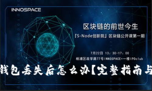 imToken钱包丢失后怎么办？完整指南与解决方法