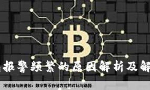 IM钱包报警频繁的原因解析及解决方法