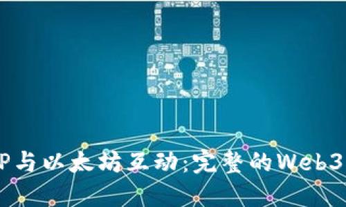  使用PHP与以太坊互动：完整的Web3接口指南