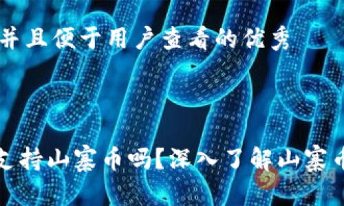 思考一个推广并且便于用户查看的优秀



imToken钱包支持山寨币吗？深入了解山寨币的存储与交易