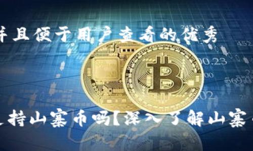 思考一个推广并且便于用户查看的优秀



imToken钱包支持山寨币吗？深入了解山寨币的存储与交易