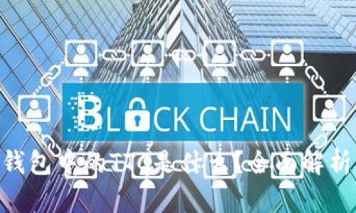 : imToken钱包中的TTC是什么？全面解析及使用指南