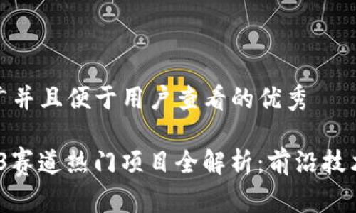 思考一个推广并且便于用户查看的优秀

2023年Web3赛道热门项目全解析：前沿技术与投资机会