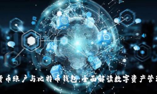 货币账户与比特币钱包：全面解读数字资产管理