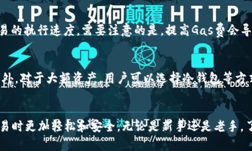 如何在imToken钱包中设置Uniswap进行去中心化交易

关键词：imToken钱包, Uniswap, 去中心化交易, 加密货币/guanjianci

引言
在过去的几年中，加密货币的世界经历了巨大的变化，去中心化金融（DeFi）的兴起使得用户能够在无需中介的情况下进行交易和投资。而Uniswap作为一种流行的去中心化交易所，利用自动化做市商（AMM）模型，允许用户在以太坊网络上交换代币。imToken钱包是一个安全、便捷的数字资产管理工具，支持用户与Uniswap等去中心化应用（DApp）进行交互。本文将详细介绍如何在imToken钱包中设置Uniswap，以及相关的使用技巧和最佳实践。

一、imToken钱包简介
imToken钱包是国内领先的数字资产钱包，支持多种区块链资产的存储和管理。用户可以通过imToken轻松管理以太坊及其ERC20类型的代币。其安全性和用户友好的界面让越来越多的用户选择使用该平台进行加密货币的管理与交易。除了基础的资产管理功能，imToken还支持去中心化金融应用的接入，用户可以通过钱包直接与各种DeFi项目进行交互。

二、Uniswap概述
Uniswap是基于以太坊的去中心化交易协议，它颠覆了传统交易所的模式，通过池子的方式提供流动性。用户可以在Uniswap上进行各种ERC20代币的交易，而无需依赖于中心化交易所的订单匹配机制。用户提供流动性后，可以获得交易费用作为回报，这是一种全新的盈利模式。Uniswap的简单使用界面和无限的交易对组合，吸引了大量的用户。

三、在imToken钱包中连接Uniswap
下面我们将详细说明在imToken钱包中如何设置Uniswap。这个过程相对简单，通常只需几个步骤即可完成：

h4步骤1：下载并安装imToken/h4
首先，用户需要从官方网站或应用商店下载imToken钱包，并进行安装。请确保下载的是最新版本，以获得最佳的用户体验和安全性。安装完成后，打开imToken钱包，并创建或导入一个钱包地址。

h4步骤2：确保钱包内有足够的ETH/h4
由于Uniswap是基于以太坊的去中心化交易所，用户需要在钱包中持有足够的以太坊（ETH）作为交易的手续费。用户可以通过购买、转入或其他方式获取ETH，确保在进行交易前有充足的资金。

h4步骤3：访问Uniswap DApp/h4
在imToken的主界面中，用户可以找到“DApp”选项，点击进入后，选择Uniswap。用户可以直接在钱包中访问Uniswap网站。在此页面，用户可以进行代币的交换和流动性提供。

h4步骤4：进行代币交易/h4
在Uniswap的交易页面，用户需要选择要交换的代币，输入交易金额并确认。系统将根据当前的汇率为用户提供估算的交易结果，用户可以在此确认交易的细节后，点击“交换”进行交易。交易成功后，用户的资产会在钱包中实时更新。

四、在ImToken中使用Uniswap的优势
使用imToken钱包与Uniswap进行交易，有以下几个显著的优势：

h41. 安全性高/h4
imToken钱包提供了多重安全防护措施，包括私钥本地存储和不与第三方平台共享的机制。这保证了用户的资金安全，无需担心中心化交易所的安全风险。

h42. 操作便捷/h4
用户可以在imToken中直接访问Uniswap，大大简化了交易流程。无需在多个平台之间切换，极大提高了用户体验。

h43. 支持多种代币/h4
Uniswap上的代币交易对丰富，用户可以在imToken中轻松进行各种ERC20代币的交换，增加了投资选择的多样性。

h44. 低交易费用/h4
相比一些传统的交易所，Uniswap的交易费用通常较低，更加适合频繁交易的用户。通过imToken进行交易，用户还可以通过获取流动性奖励来增加收益。

五、可能遇到的问题及解决方案

h4问题1：如何处理交易失败的问题？/h4
交易失败通常是由于网络拥堵、滑点设置不当或资金不足等原因导致的。如果交易失败，用户首先可以检查账户中的资产是否足够。如果资金充足，用户可以尝试调整滑点容忍度，在Uniswap界面中找到设置选项，适当提高滑点容忍度，使得交易更容易完成。此外，用户还可以在流动性较低的交易对中进行交易，因为这可能会导致较大的价格波动和滑点。

h4问题2：如何查看交易历史？/h4
在imToken钱包中，用户可以方便地查看他们的交易历史。在钱包主页，用户可以找到相应的历史记录选项，通过点击查看所有的交易记录和细节。此外，用户还可以在Uniswap上通过区块链浏览器（如Etherscan）查看更为详细的交易状态和信息，包括交易时间、区块号等。这些信息有助于用户分析自己的交易行为和效果。

h4问题3：如何提高交易速度？/h4
在网络繁忙的时候，交易速度可能会受到影响。用户可以通过适当提高交易的Gas费来增加交易的优先级，从而提高交易速度。在Uniswap的交易界面中，有Gas设置的选项，用户可以选择“高”以增加交易的执行速度。需要注意的是，提高Gas费会导致费用增加，因此，用户需根据个人情况进行权衡。

h4问题4：如何保护我的私钥和资产安全？/h4
私钥是钱包安全性的关键，用户必须妥善保管自己的私钥，切勿泄露给他人。在imToken中，私钥是储存在本地的，用户不必担心在线泄露的问题。建议用户定期备份钱包，并采用强密码保护账户安全。此外，对于大额资产，用户可以选择冷钱包等方式进行存储，以增强安全性。

结论
通过以上的介绍，用户应该对如何在imToken钱包中设置和使用Uniswap有了全面的了解。去中心化交易为加密货币的使用带来了更多的灵活性和机会，而imToken钱包的便利性则使得用户在进行交易时更加轻松和安全。无论是新手还是老手，了解如何使用这些工具将极大地提升在加密货币领域投资的效率和安全性。