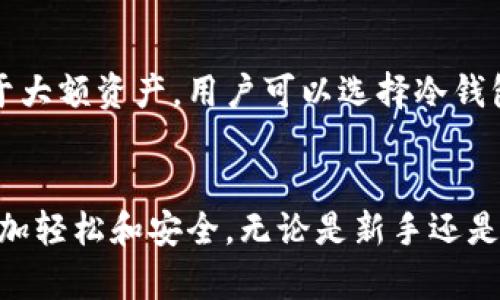 如何在imToken钱包中设置Uniswap进行去中心化交易

关键词：imToken钱包, Uniswap, 去中心化交易, 加密货币/guanjianci

引言
在过去的几年中，加密货币的世界经历了巨大的变化，去中心化金融（DeFi）的兴起使得用户能够在无需中介的情况下进行交易和投资。而Uniswap作为一种流行的去中心化交易所，利用自动化做市商（AMM）模型，允许用户在以太坊网络上交换代币。imToken钱包是一个安全、便捷的数字资产管理工具，支持用户与Uniswap等去中心化应用（DApp）进行交互。本文将详细介绍如何在imToken钱包中设置Uniswap，以及相关的使用技巧和最佳实践。

一、imToken钱包简介
imToken钱包是国内领先的数字资产钱包，支持多种区块链资产的存储和管理。用户可以通过imToken轻松管理以太坊及其ERC20类型的代币。其安全性和用户友好的界面让越来越多的用户选择使用该平台进行加密货币的管理与交易。除了基础的资产管理功能，imToken还支持去中心化金融应用的接入，用户可以通过钱包直接与各种DeFi项目进行交互。

二、Uniswap概述
Uniswap是基于以太坊的去中心化交易协议，它颠覆了传统交易所的模式，通过池子的方式提供流动性。用户可以在Uniswap上进行各种ERC20代币的交易，而无需依赖于中心化交易所的订单匹配机制。用户提供流动性后，可以获得交易费用作为回报，这是一种全新的盈利模式。Uniswap的简单使用界面和无限的交易对组合，吸引了大量的用户。

三、在imToken钱包中连接Uniswap
下面我们将详细说明在imToken钱包中如何设置Uniswap。这个过程相对简单，通常只需几个步骤即可完成：

h4步骤1：下载并安装imToken/h4
首先，用户需要从官方网站或应用商店下载imToken钱包，并进行安装。请确保下载的是最新版本，以获得最佳的用户体验和安全性。安装完成后，打开imToken钱包，并创建或导入一个钱包地址。

h4步骤2：确保钱包内有足够的ETH/h4
由于Uniswap是基于以太坊的去中心化交易所，用户需要在钱包中持有足够的以太坊（ETH）作为交易的手续费。用户可以通过购买、转入或其他方式获取ETH，确保在进行交易前有充足的资金。

h4步骤3：访问Uniswap DApp/h4
在imToken的主界面中，用户可以找到“DApp”选项，点击进入后，选择Uniswap。用户可以直接在钱包中访问Uniswap网站。在此页面，用户可以进行代币的交换和流动性提供。

h4步骤4：进行代币交易/h4
在Uniswap的交易页面，用户需要选择要交换的代币，输入交易金额并确认。系统将根据当前的汇率为用户提供估算的交易结果，用户可以在此确认交易的细节后，点击“交换”进行交易。交易成功后，用户的资产会在钱包中实时更新。

四、在ImToken中使用Uniswap的优势
使用imToken钱包与Uniswap进行交易，有以下几个显著的优势：

h41. 安全性高/h4
imToken钱包提供了多重安全防护措施，包括私钥本地存储和不与第三方平台共享的机制。这保证了用户的资金安全，无需担心中心化交易所的安全风险。

h42. 操作便捷/h4
用户可以在imToken中直接访问Uniswap，大大简化了交易流程。无需在多个平台之间切换，极大提高了用户体验。

h43. 支持多种代币/h4
Uniswap上的代币交易对丰富，用户可以在imToken中轻松进行各种ERC20代币的交换，增加了投资选择的多样性。

h44. 低交易费用/h4
相比一些传统的交易所，Uniswap的交易费用通常较低，更加适合频繁交易的用户。通过imToken进行交易，用户还可以通过获取流动性奖励来增加收益。

五、可能遇到的问题及解决方案

h4问题1：如何处理交易失败的问题？/h4
交易失败通常是由于网络拥堵、滑点设置不当或资金不足等原因导致的。如果交易失败，用户首先可以检查账户中的资产是否足够。如果资金充足，用户可以尝试调整滑点容忍度，在Uniswap界面中找到设置选项，适当提高滑点容忍度，使得交易更容易完成。此外，用户还可以在流动性较低的交易对中进行交易，因为这可能会导致较大的价格波动和滑点。

h4问题2：如何查看交易历史？/h4
在imToken钱包中，用户可以方便地查看他们的交易历史。在钱包主页，用户可以找到相应的历史记录选项，通过点击查看所有的交易记录和细节。此外，用户还可以在Uniswap上通过区块链浏览器（如Etherscan）查看更为详细的交易状态和信息，包括交易时间、区块号等。这些信息有助于用户分析自己的交易行为和效果。

h4问题3：如何提高交易速度？/h4
在网络繁忙的时候，交易速度可能会受到影响。用户可以通过适当提高交易的Gas费来增加交易的优先级，从而提高交易速度。在Uniswap的交易界面中，有Gas设置的选项，用户可以选择“高”以增加交易的执行速度。需要注意的是，提高Gas费会导致费用增加，因此，用户需根据个人情况进行权衡。

h4问题4：如何保护我的私钥和资产安全？/h4
私钥是钱包安全性的关键，用户必须妥善保管自己的私钥，切勿泄露给他人。在imToken中，私钥是储存在本地的，用户不必担心在线泄露的问题。建议用户定期备份钱包，并采用强密码保护账户安全。此外，对于大额资产，用户可以选择冷钱包等方式进行存储，以增强安全性。

结论
通过以上的介绍，用户应该对如何在imToken钱包中设置和使用Uniswap有了全面的了解。去中心化交易为加密货币的使用带来了更多的灵活性和机会，而imToken钱包的便利性则使得用户在进行交易时更加轻松和安全。无论是新手还是老手，了解如何使用这些工具将极大地提升在加密货币领域投资的效率和安全性。