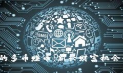 Web3时代的多币赚币：新兴