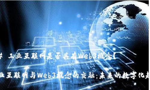 ## 工业互联网是否具有Web3概念?
工业互联网与Web3概念的交融:未来的数字化趋势
