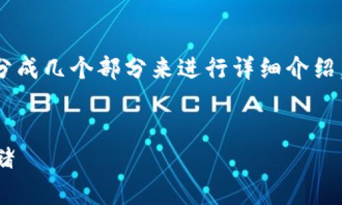 在这里，我提供一个推广的和相关关键词，然后将内容分成几个部分来进行详细介绍。这是一个针对“imtoken钱包电脑版存”的结构性内容。


如何安全高效地在电脑版imToken钱包中进行资产存储